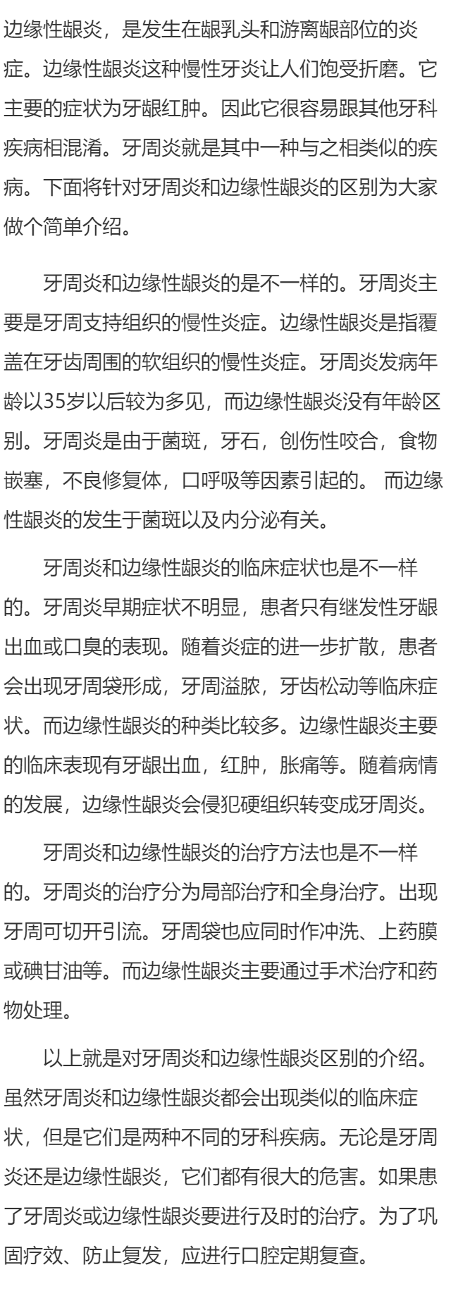 边缘性龈炎易混淆疾病 切莫与牙周炎相混淆