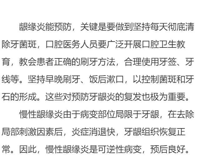 边缘性龈炎应该如何预防？