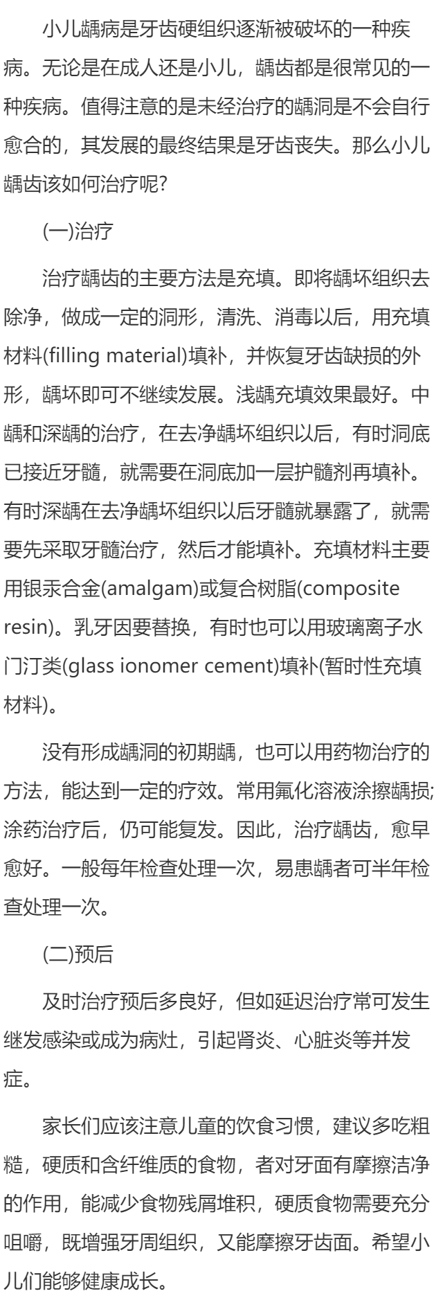 小儿龋齿怎么治疗？