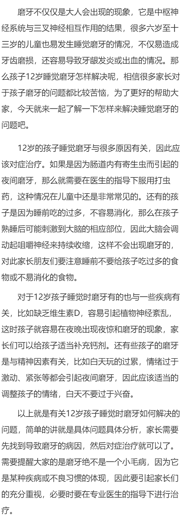 12岁睡觉磨牙怎样解决