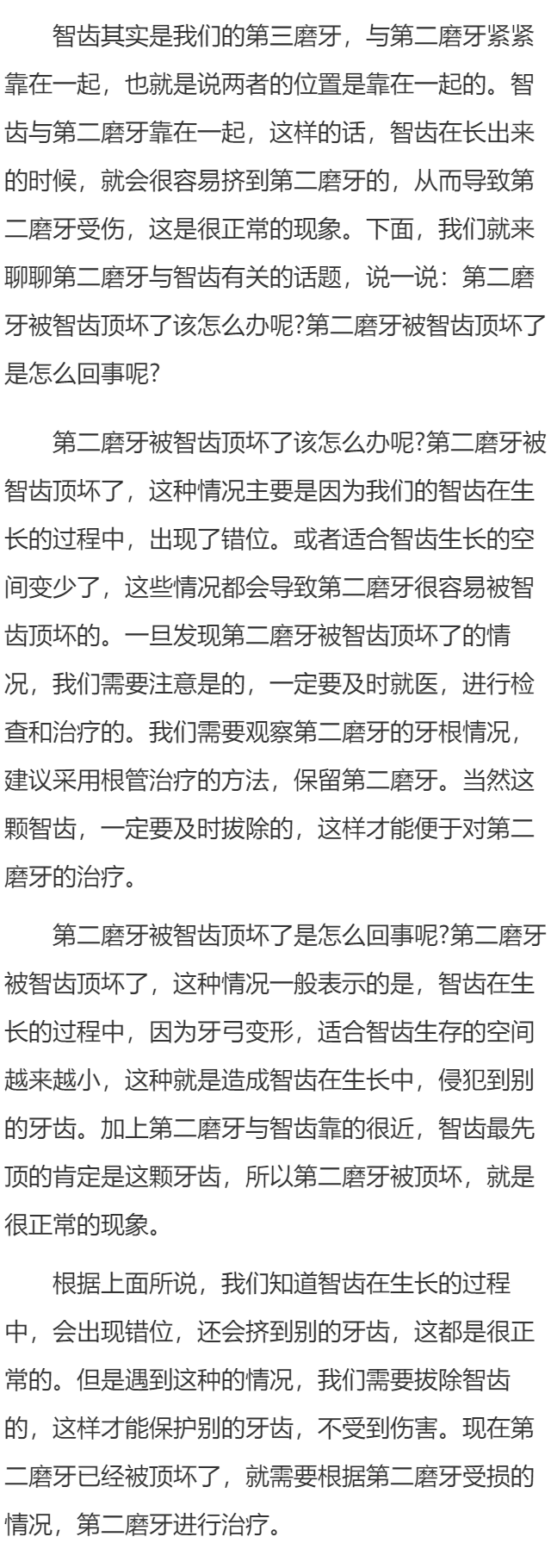 第二磨牙被智齿顶坏了怎么办呢      第二磨牙被智齿顶坏了怎么回事