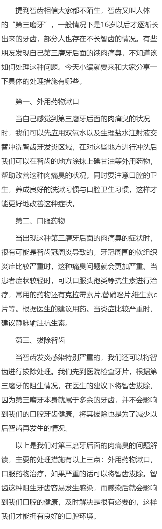 第三磨牙后面的肉痛臭该怎么办