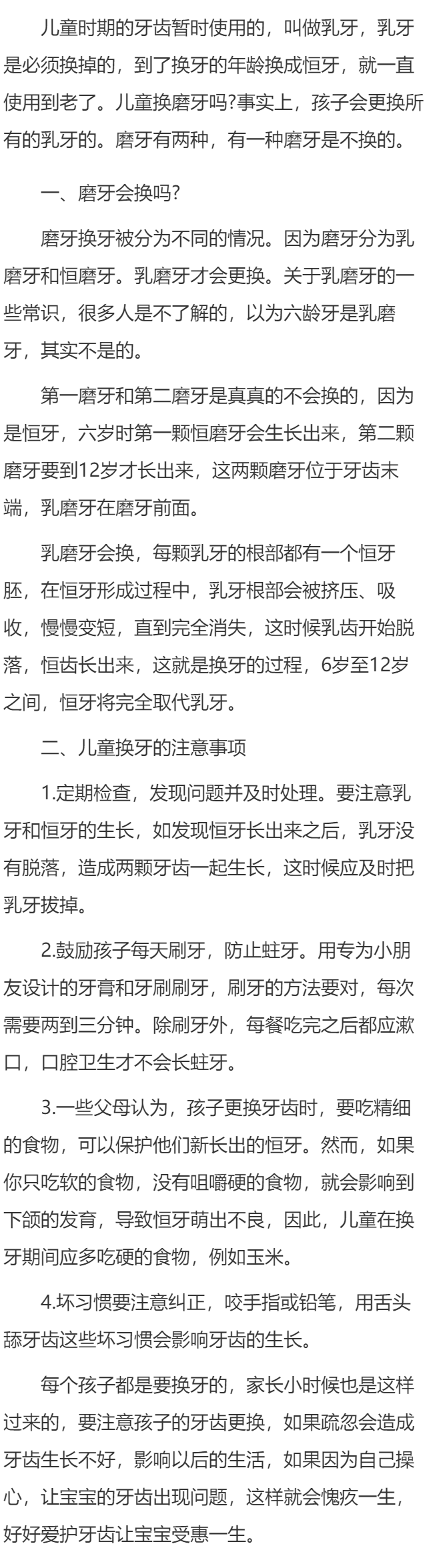 磨牙会换吗 儿童换牙的注意事项