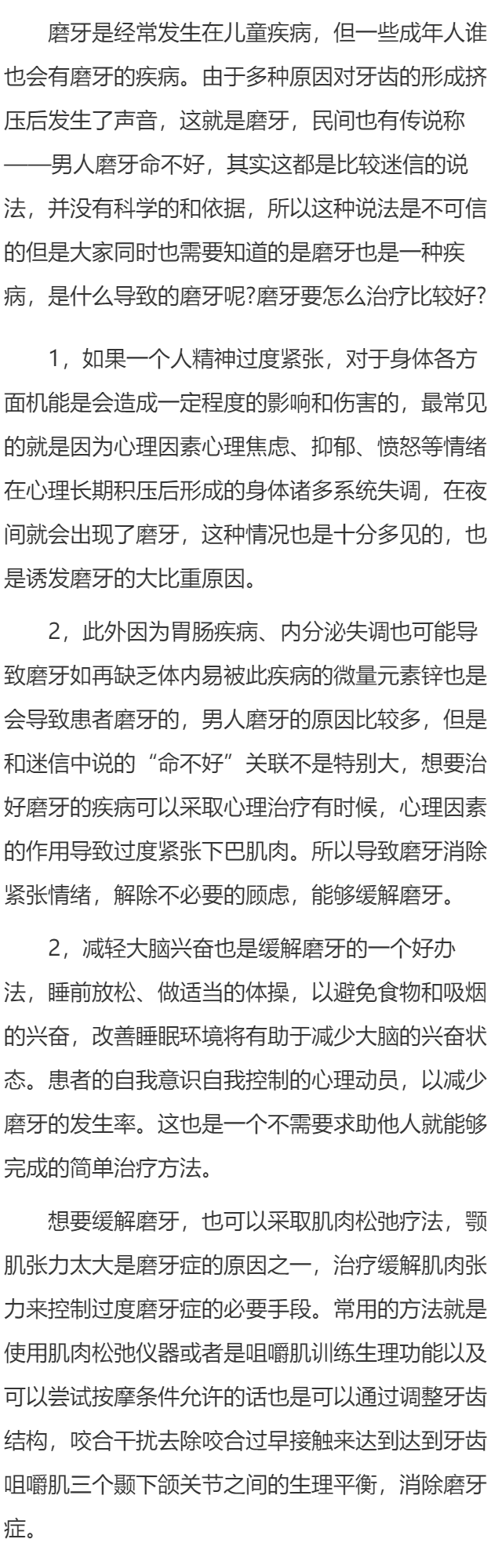 听说男人磨牙命不好是真的吗 磨牙要怎么治疗