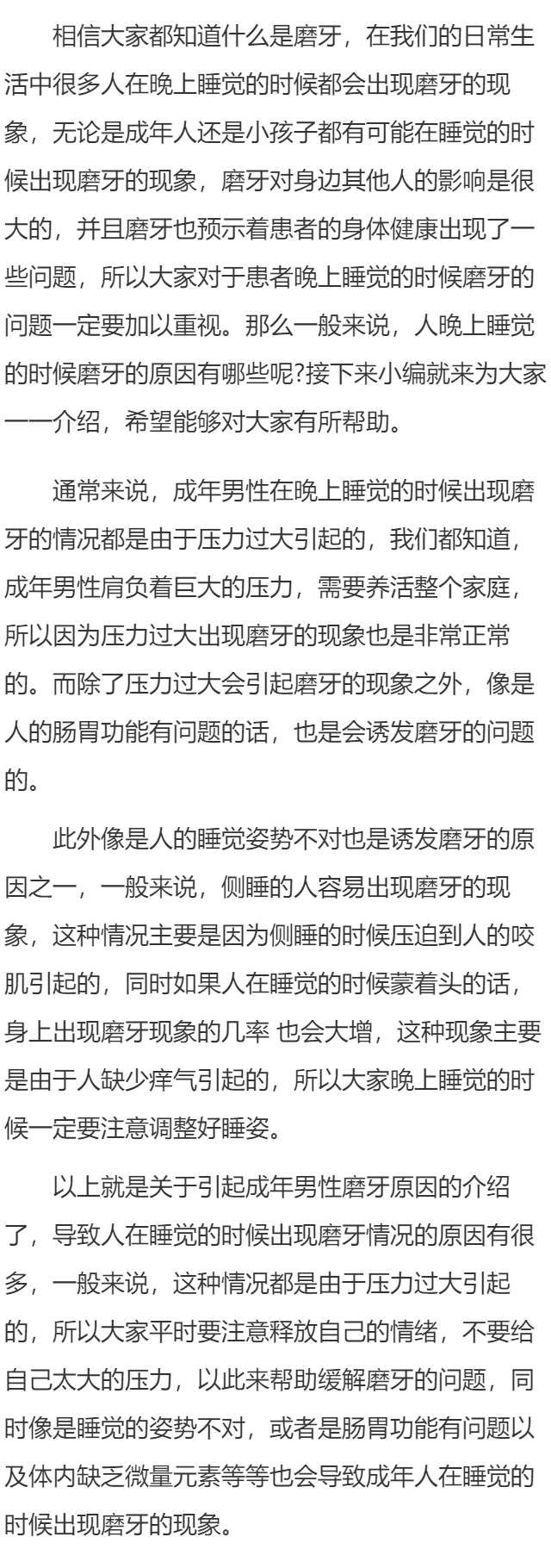 成年男性晚上睡觉磨牙的原因