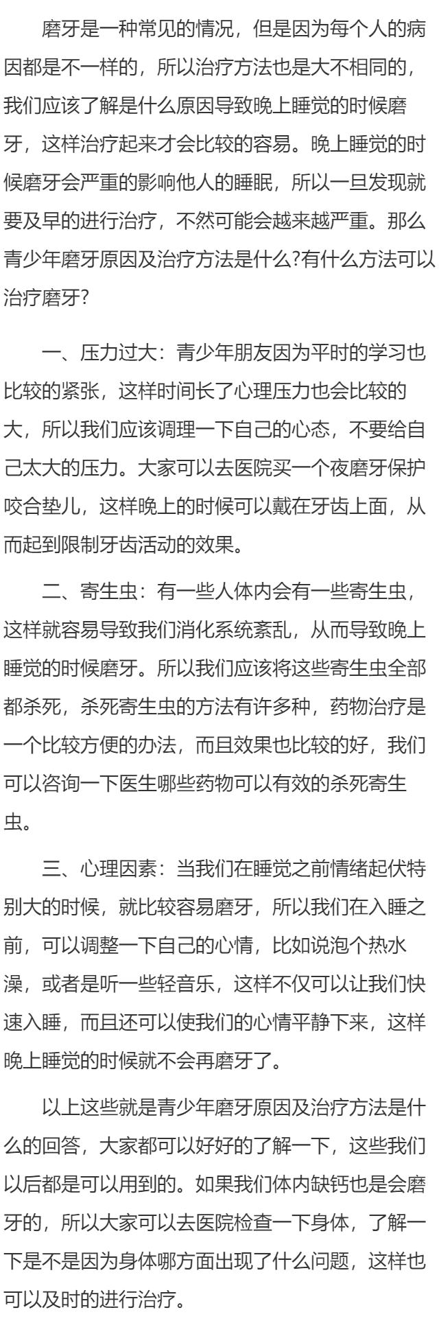青少年磨牙原因及治疗  磨牙的病因是什么
