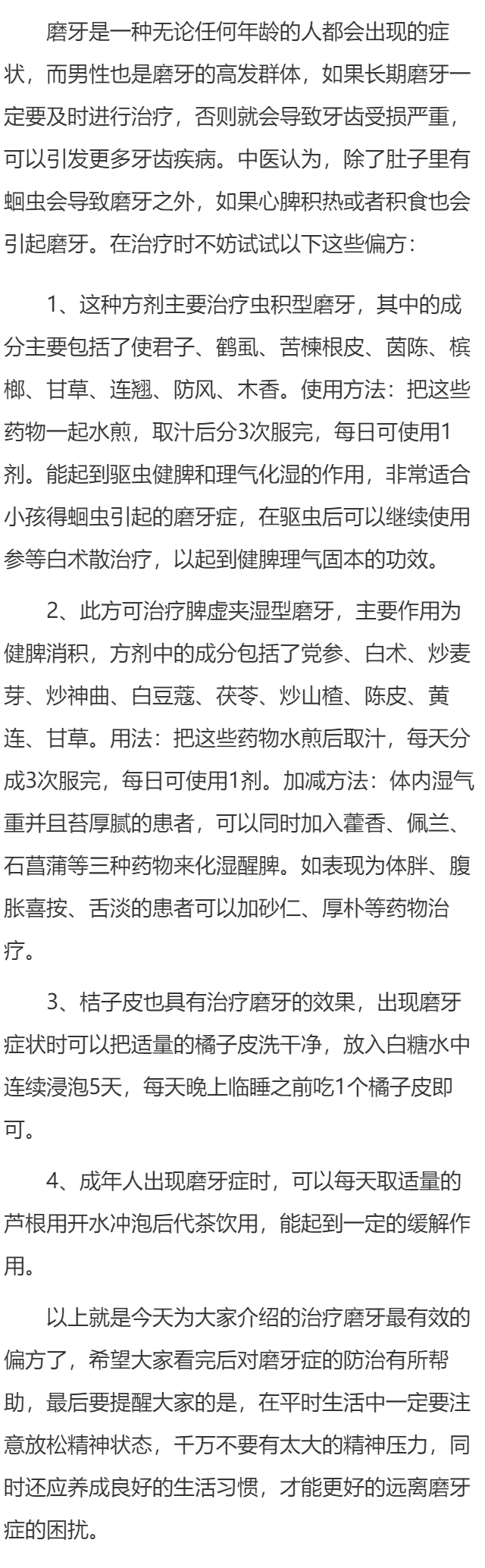 治疗磨牙最有效的偏方