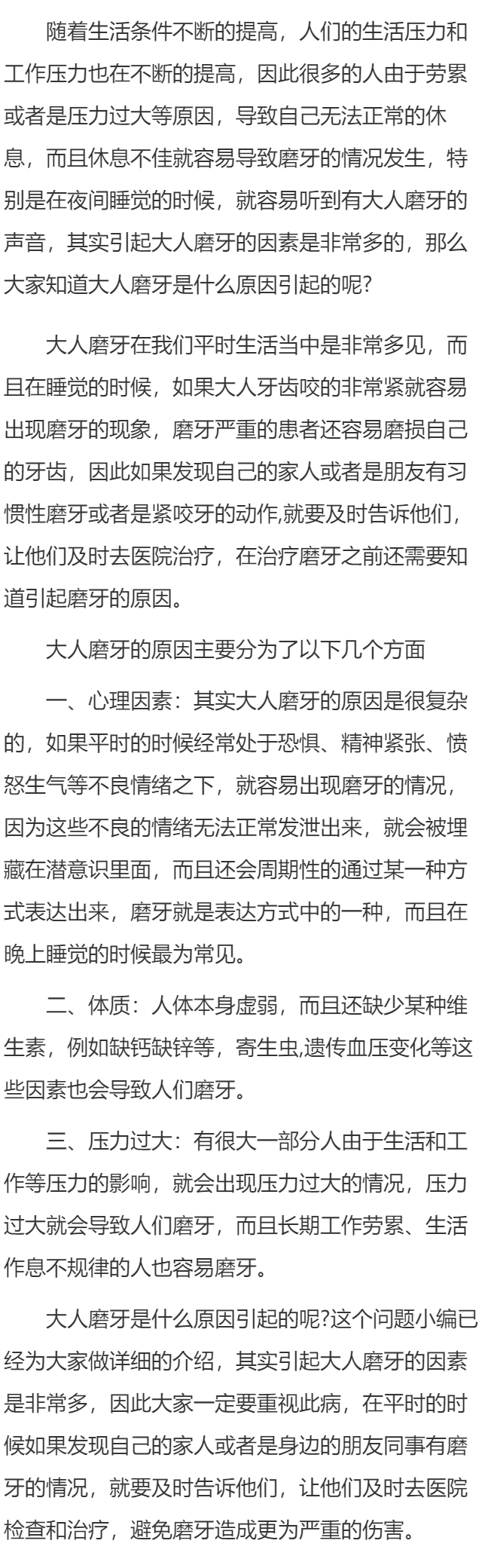 大人磨牙是什么原因引起的呢