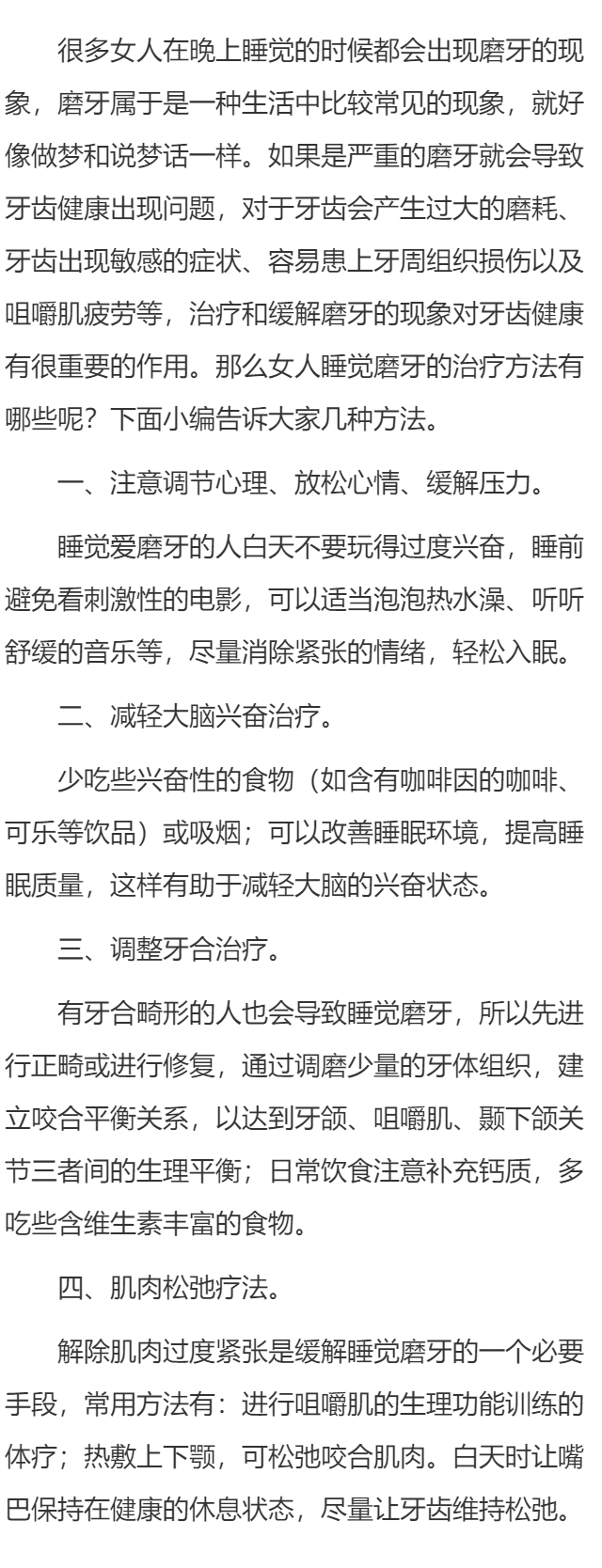 女人睡觉磨牙治疗方法