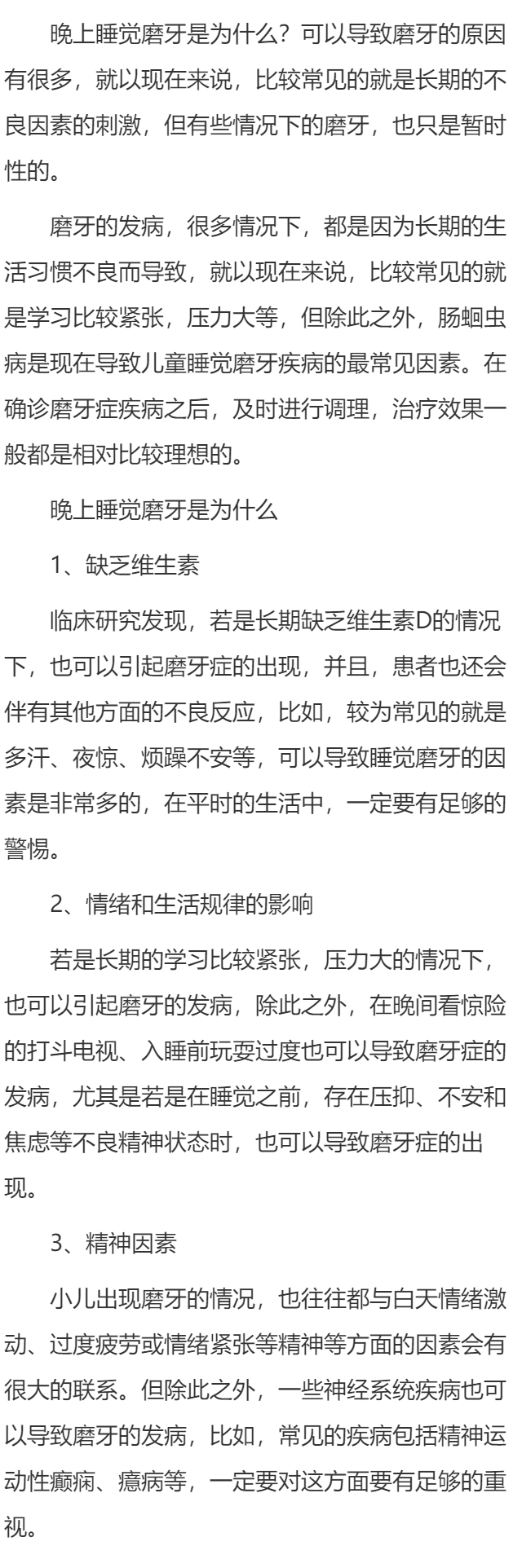 晚上睡觉磨牙是为啥