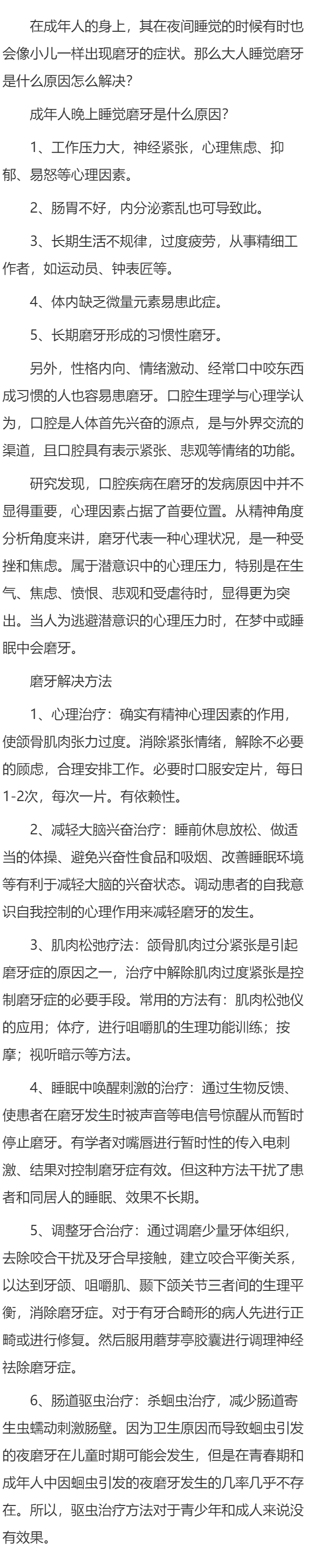 大人睡觉磨牙是什么原因怎么解决？