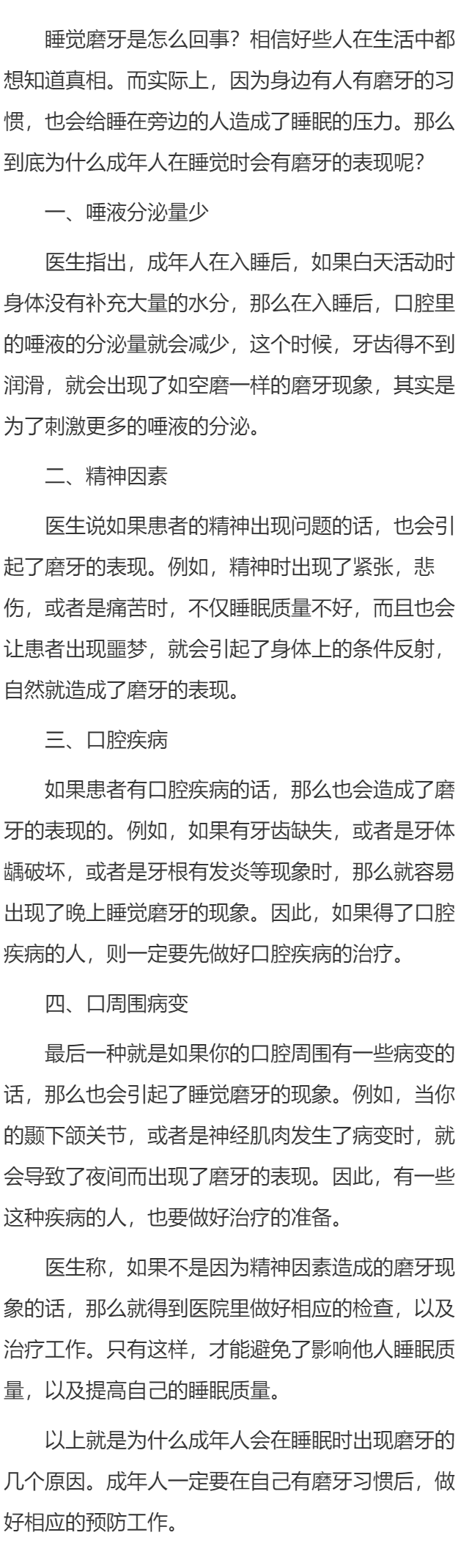 成年人晚上睡觉磨牙是什么原因？