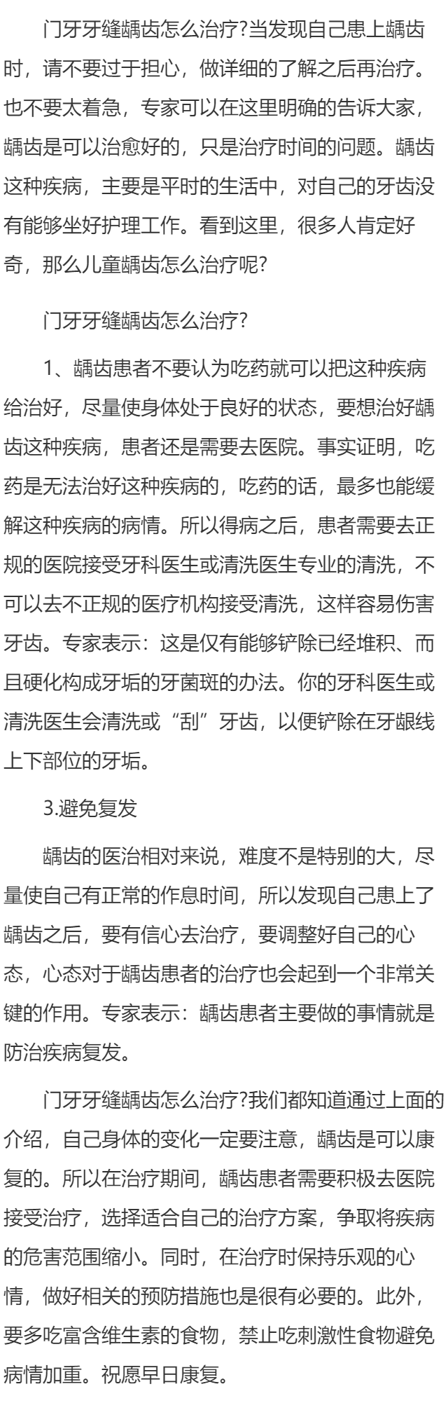 门牙牙缝龋齿怎么治疗才好