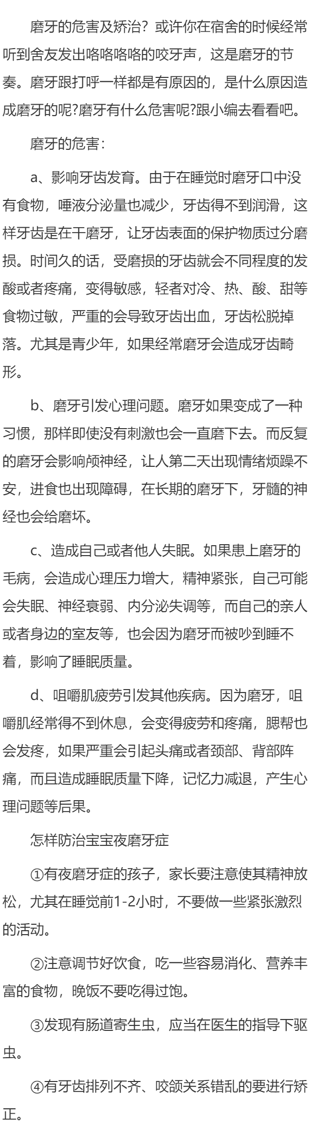 磨牙的危害及矫治