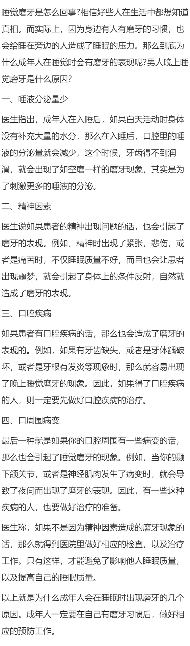 男人晚上睡觉磨牙是什么原因？