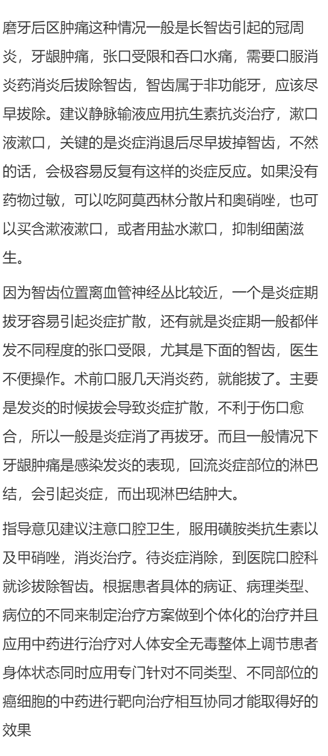 磨牙后区肿痛怎么办