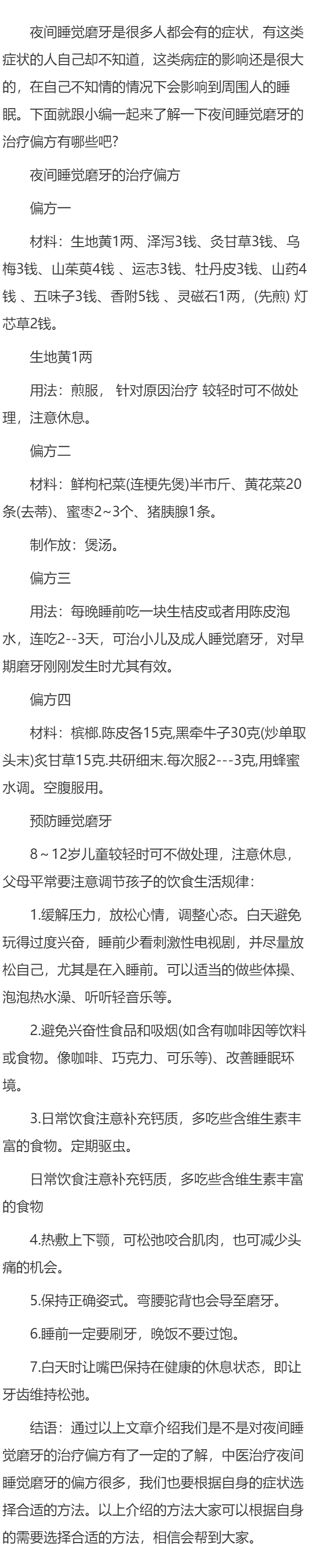 快速治疗夜磨牙秘方