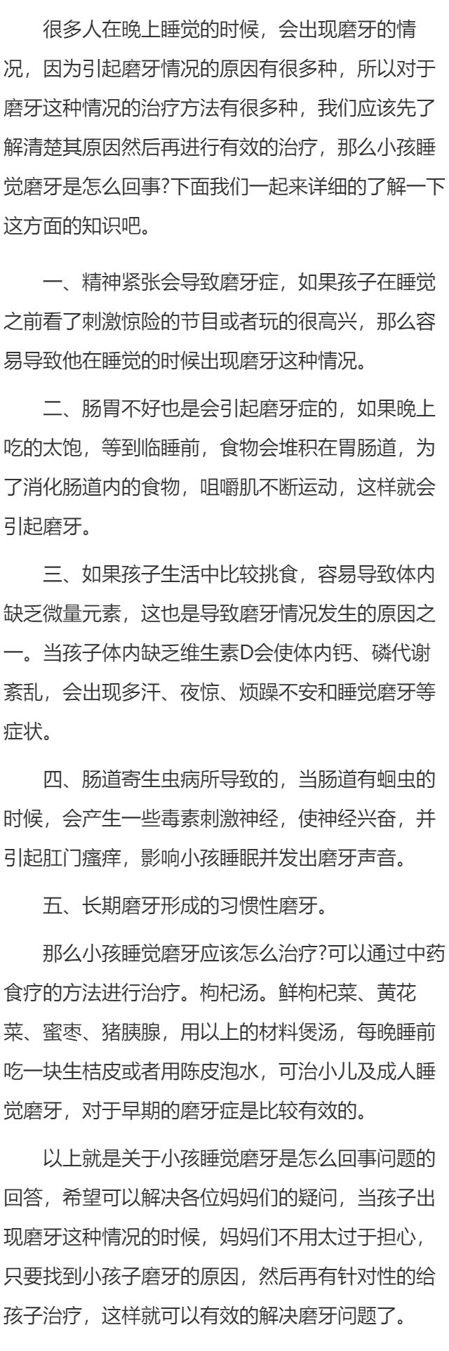 小孩睡觉磨牙是怎么回事 小孩睡觉磨牙应该怎么治疗