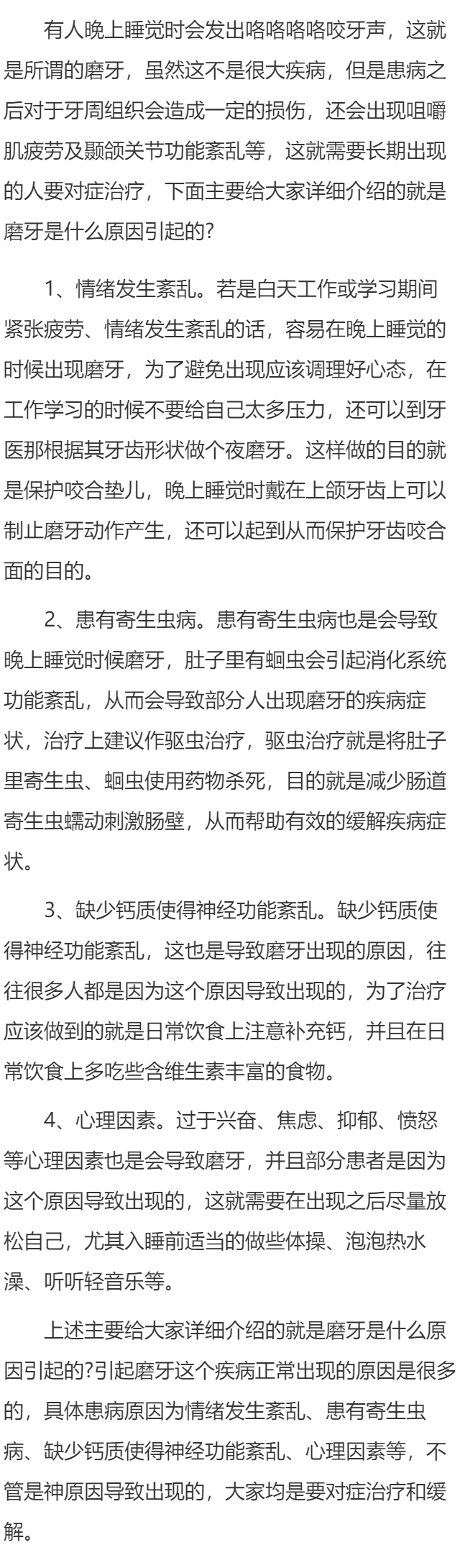 磨牙是什么原因引起的