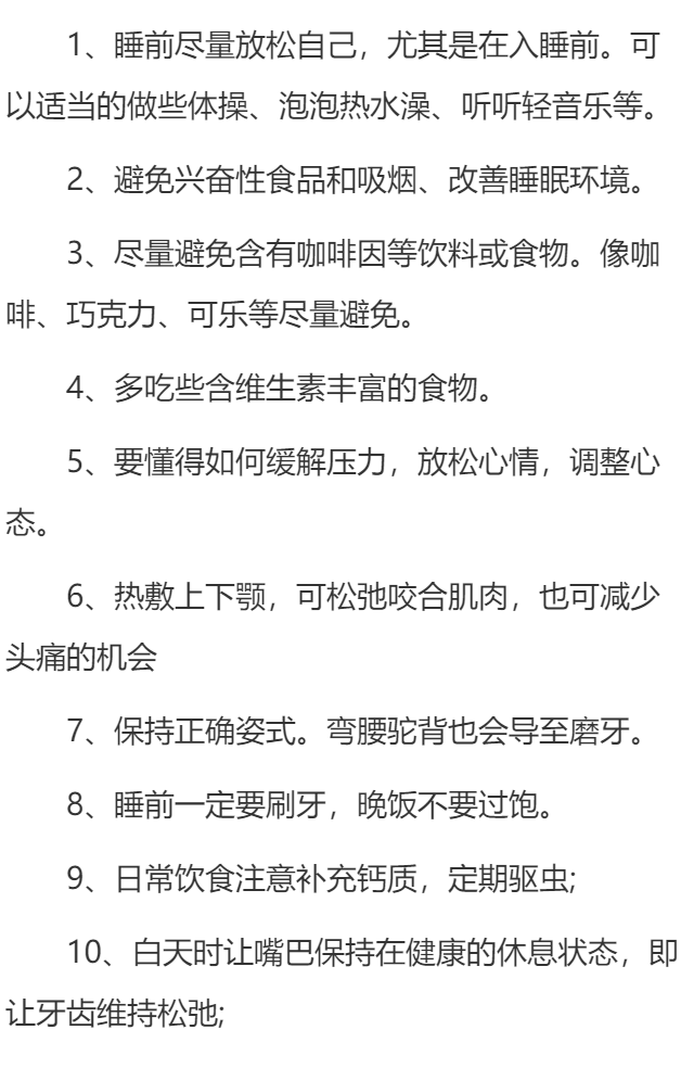 磨牙应该如何预防？