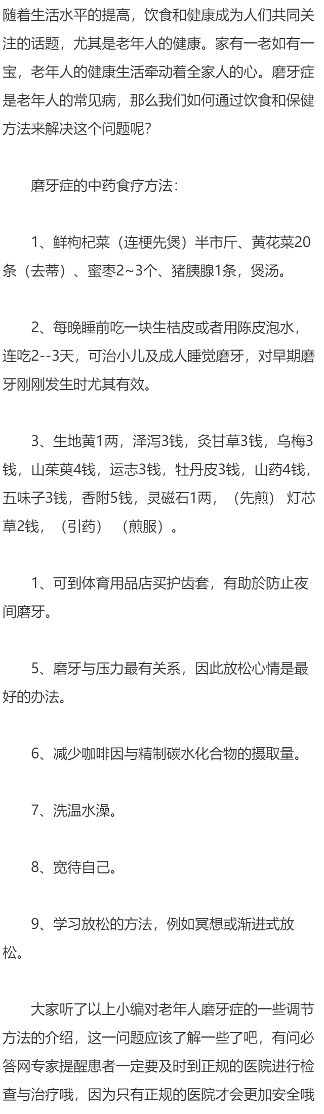 磨牙症中药食疗