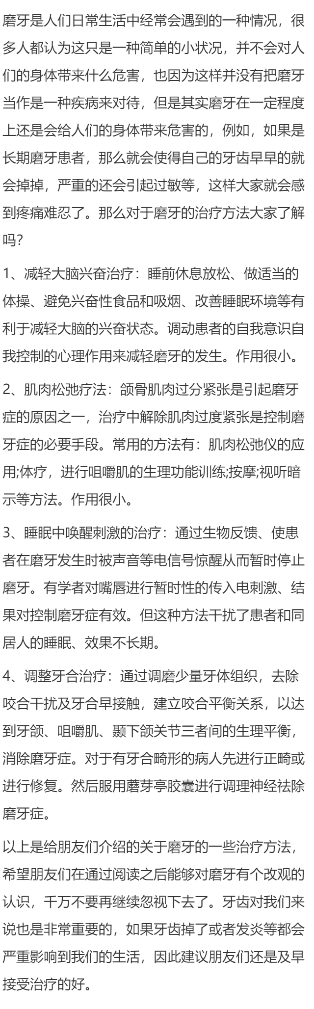 治疗磨牙有哪些方法？