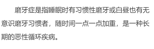 磨牙是什么?