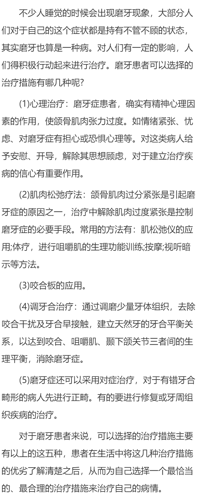 磨牙的几种治疗措施