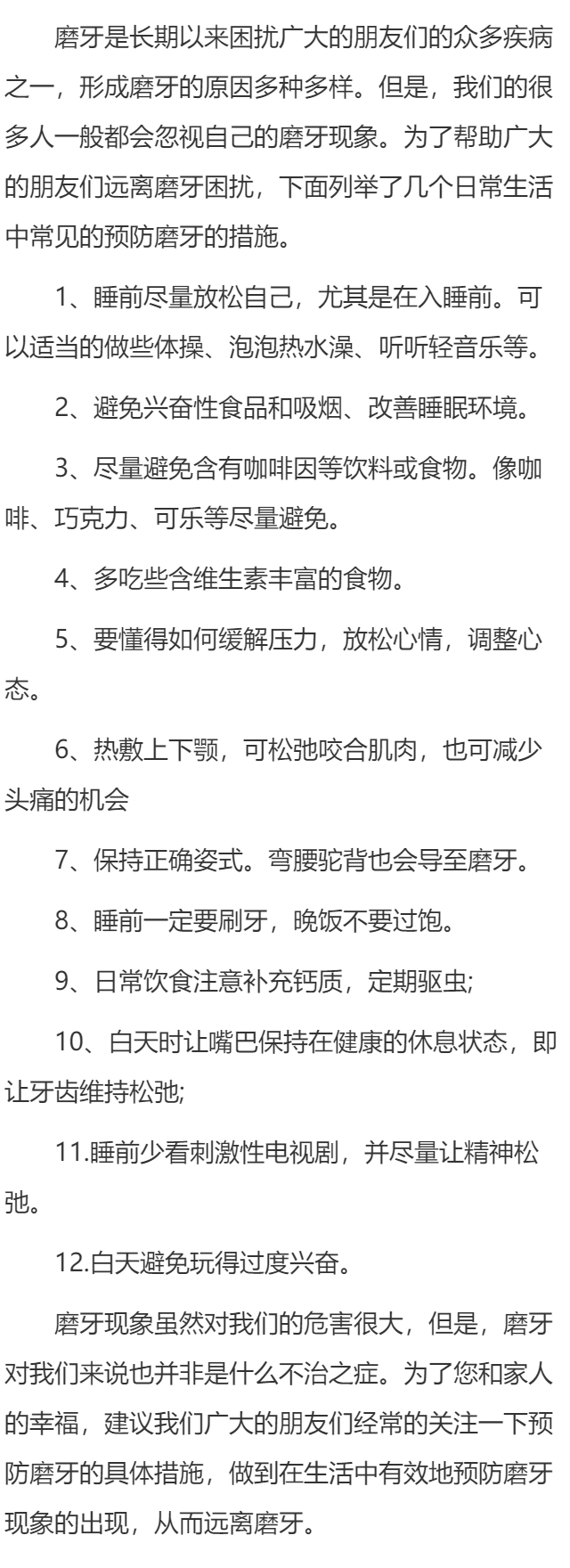 磨牙的预防措施具体有哪些？
