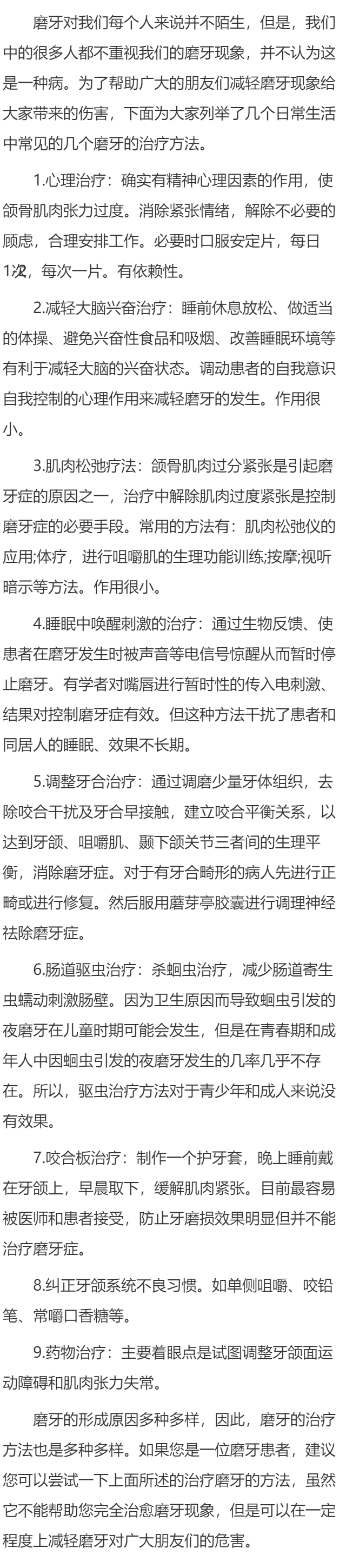 磨牙的治疗方法有哪些？