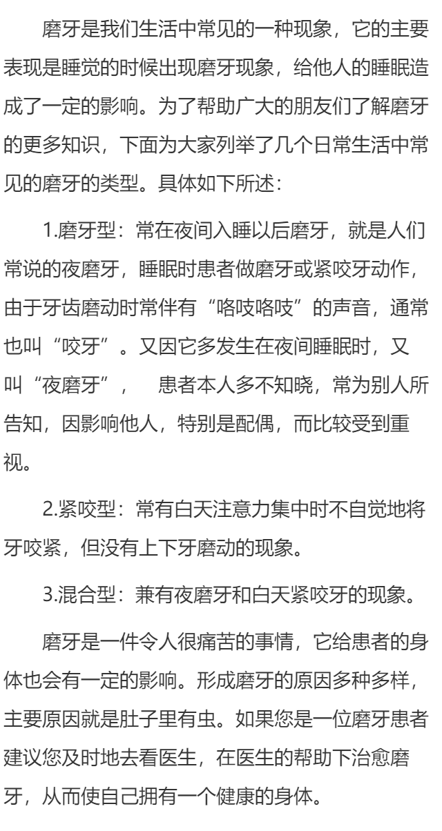 磨牙的类型具体有哪些？