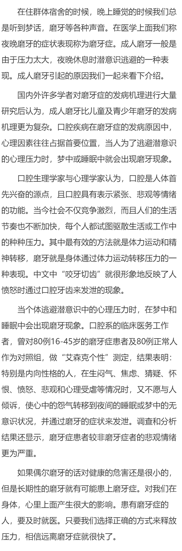 成人夜间磨牙需看心理医生