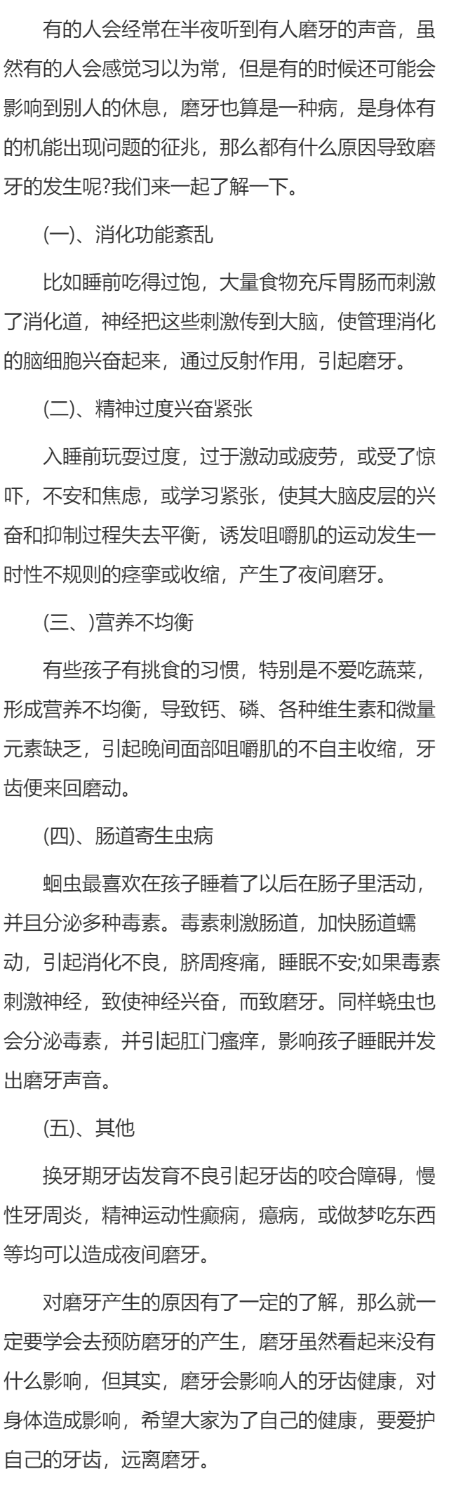 是什么原因引起的磨牙