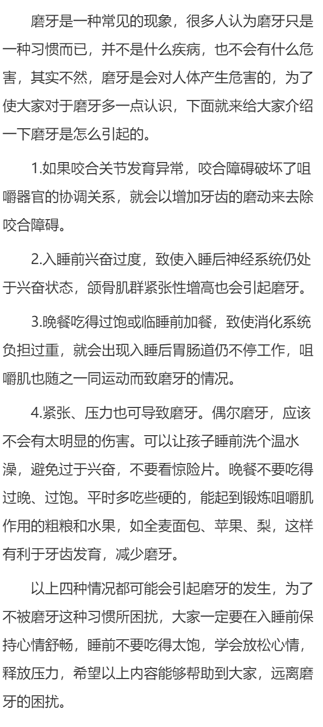 磨牙是怎么引起的？