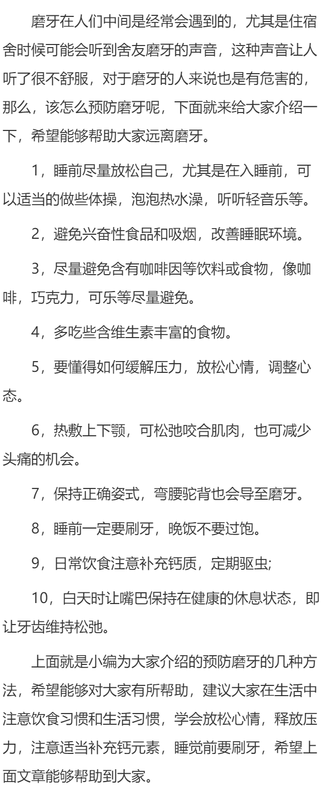 怎么可以预防磨牙？
