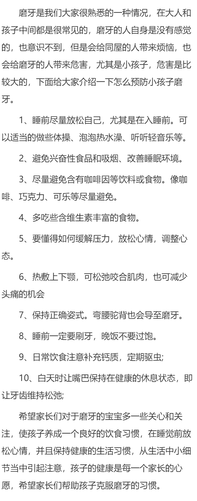 怎么预防小孩磨牙？