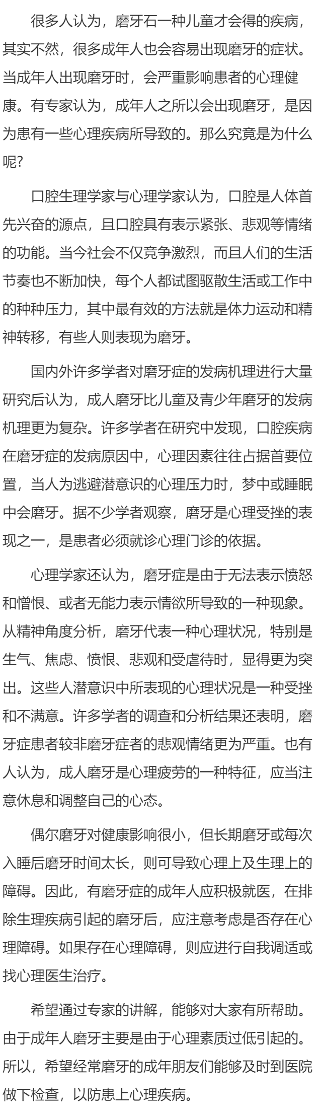 成年人磨牙多是由于心理疾病引起