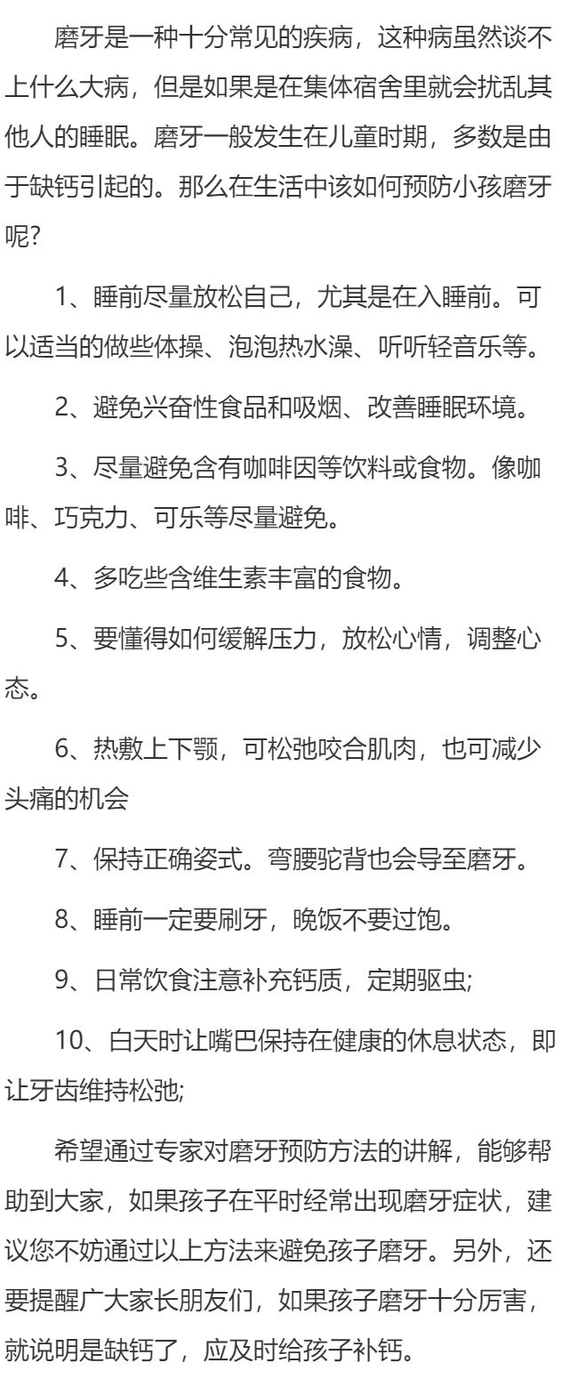 如何预防小孩磨牙？