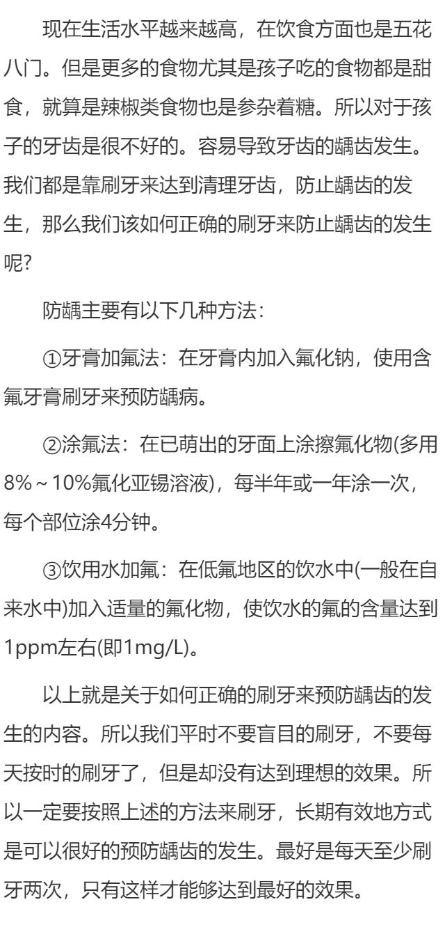 正确刷牙预防龋齿的发生