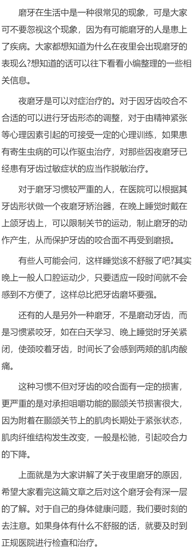 为什么会发生夜磨牙？