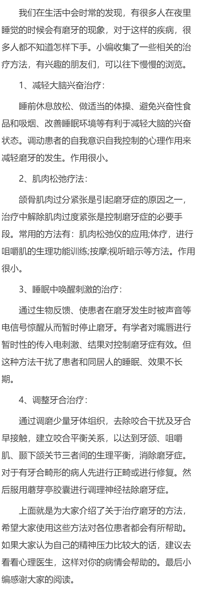治疗磨牙症的4大方法