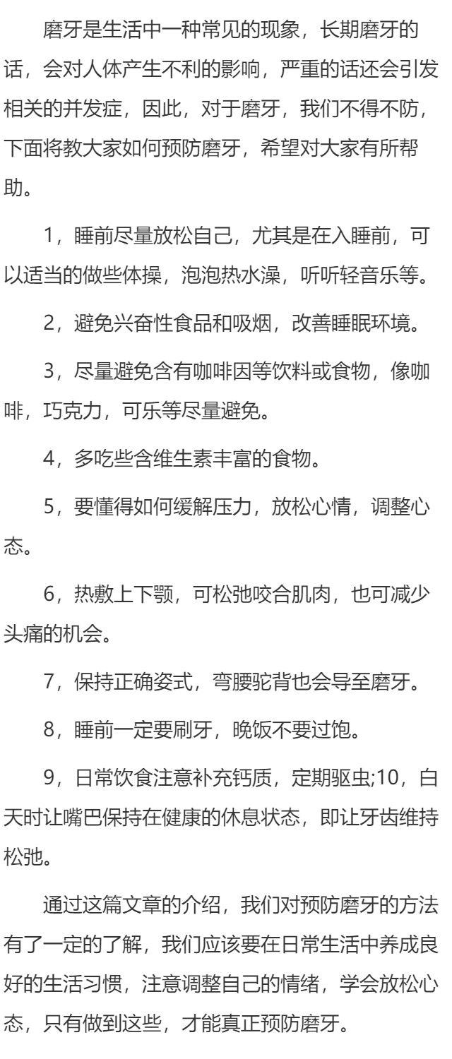 如何预防磨牙