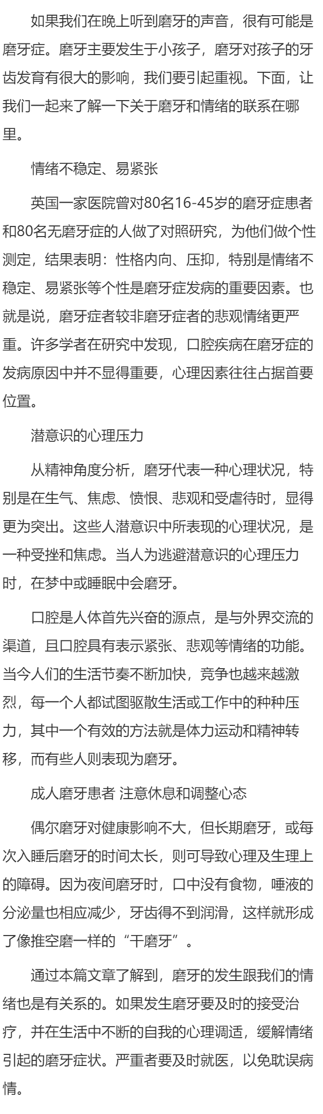 磨牙跟情绪的联系在哪里？