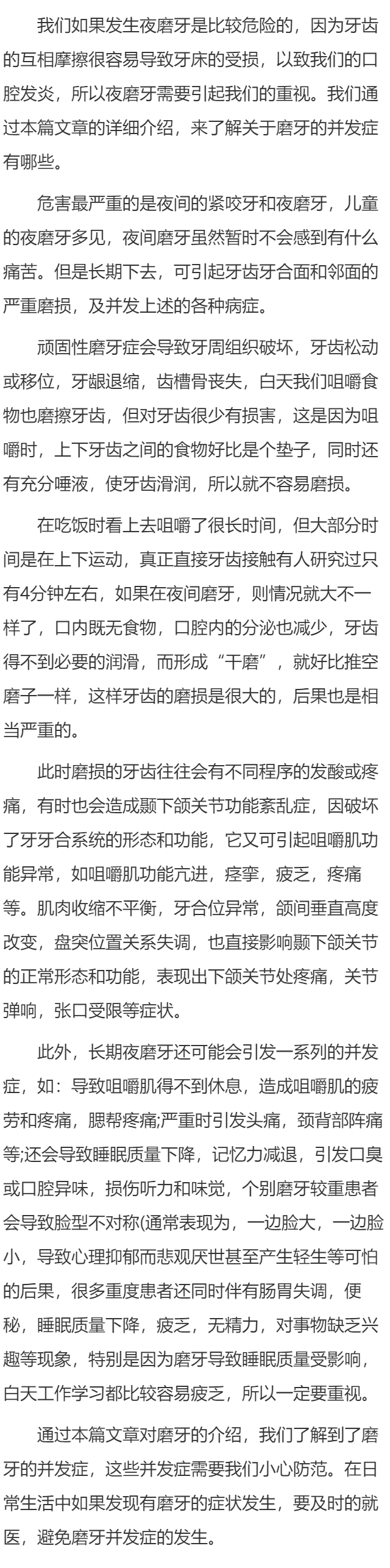 关于磨牙的并发症介绍