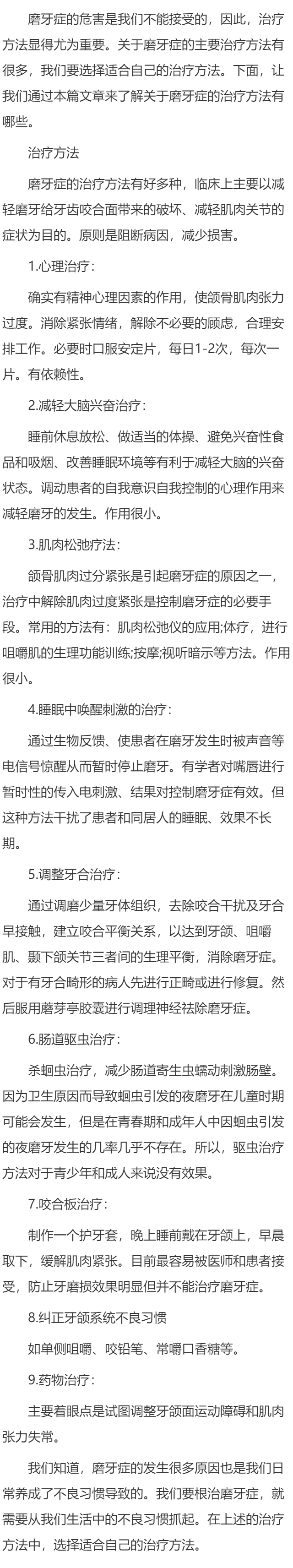 关于磨牙的治疗方法