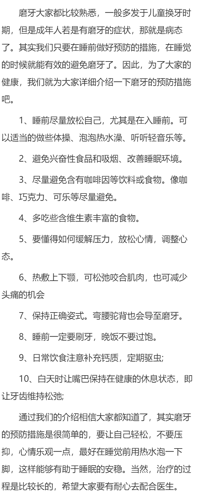 磨牙的预防措施有哪些？