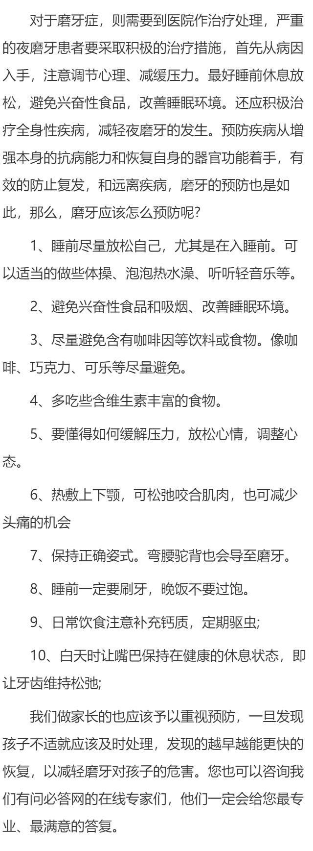 磨牙应该如何预防?