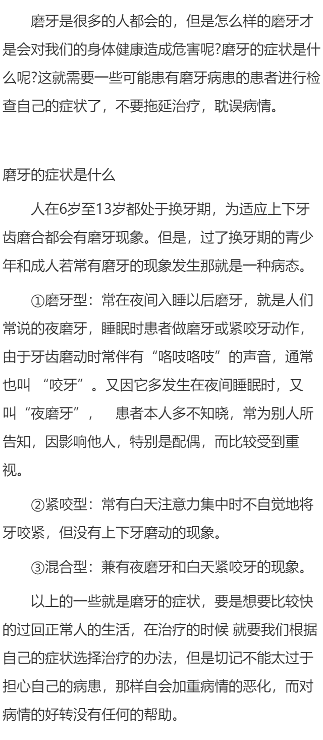 磨牙的症状是什么