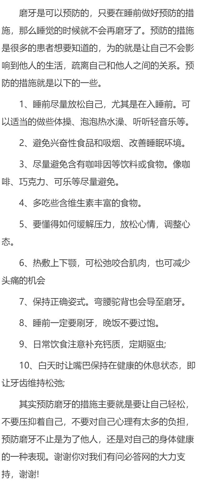 磨牙能预防吗？