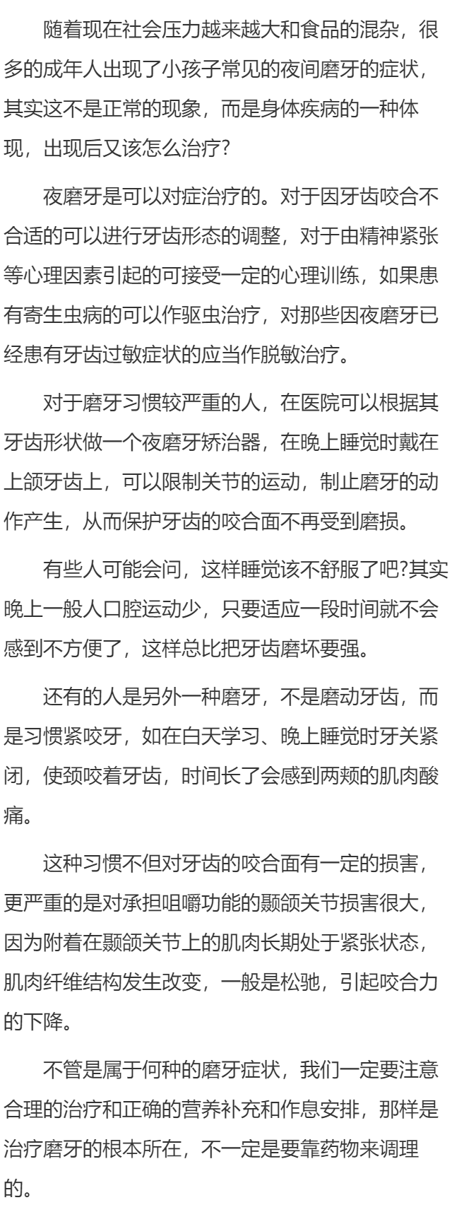 夜间磨牙的起因和治疗方案